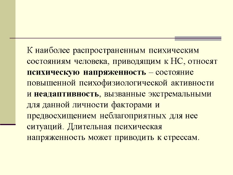 К наиболее распространенным психическим состояниям человека, приводящим к НС, относят психическую напряженность – состояние